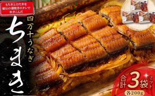 うなぎ ちまき3袋セット　Esu-78