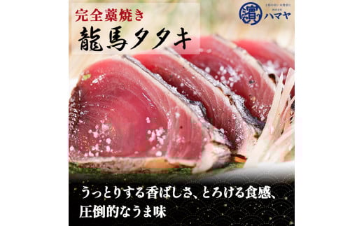 【本場の味】「龍馬タタキ」鰹の藁焼きタタキ3節セット（約1.2kg 4～5人前）Qhy-07 