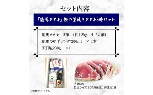 【本場の味】「龍馬タタキ」鰹の藁焼きタタキ3節セット（約1.2kg 4～5人前）Qhy-07 