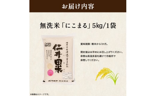 【令和７年産米】【無洗米】 仁井田米にこまる 5kg こだわりの無洗米でおいしく簡単！／Bos-C02