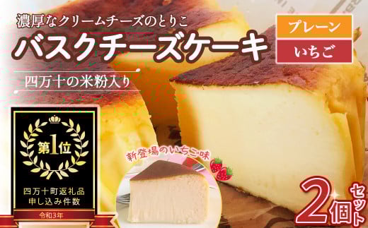 バスクチーズケーキ～四万十の米粉入り～ 2個セット Bmu-64