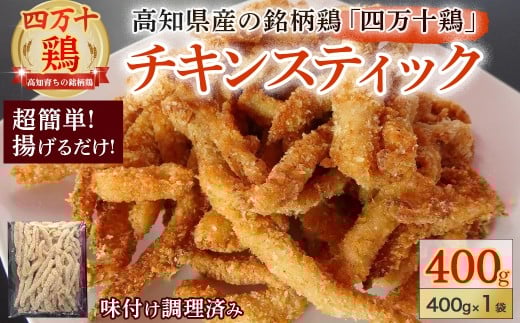 ★銘柄鶏四万十鶏★ チキンスティック400ｇ 簡単揚げるだけ♪ ／Adf-73　
