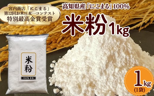 高知県産「にこまる」100％ 米粉(1kg)／Bmu-B47