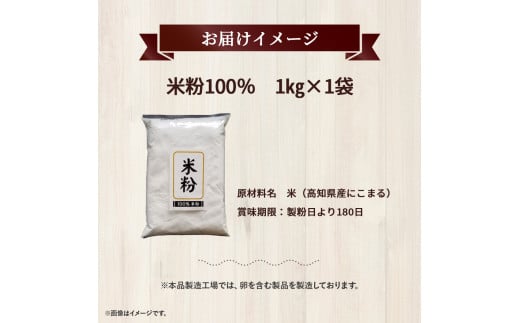 高知県産「にこまる」100％ 米粉(1kg)／Bmu-B47