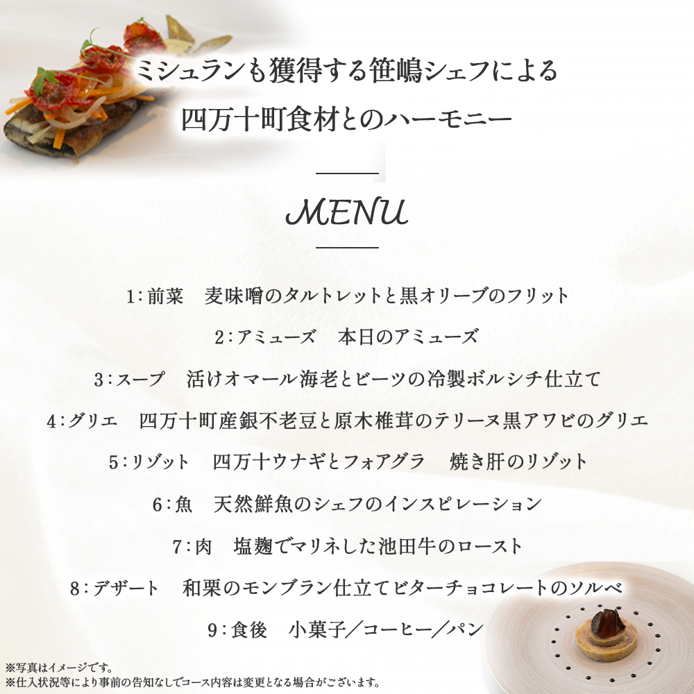 【代々木上原／ミシュラン2015掲載】emuN（エミュ）×四万十町  特産品ランチ・ディナー共通コース 2名様（1年間有効）／Smnt-16