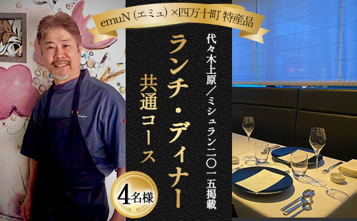【代々木上原／ミシュラン2015掲載】emuN（エミュ）×四万十町  特産品ランチ・ディナー共通コース 4名様（1年間有効）／Smnt-18