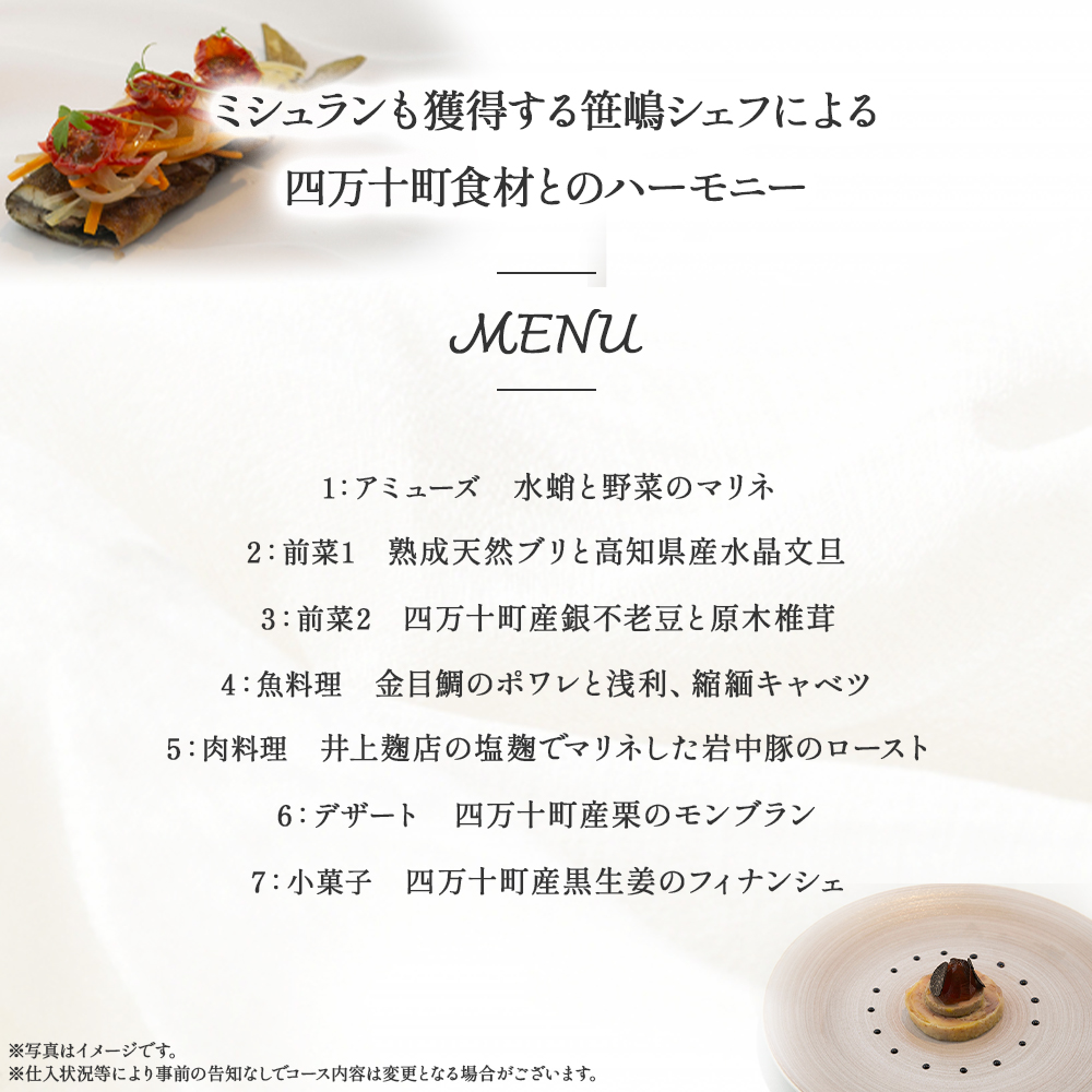 【代々木上原／ミシュラン2015掲載】emuN（エミュ）×四万十町 特産品ランチコース 3名様（1年間有効） ／Smnt-24