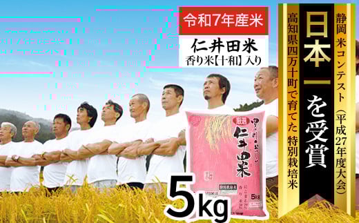 ◎令和7年産米◎四万十育ちの美味しい「仁井田米」 香り米入り5kg／Bmu-D31