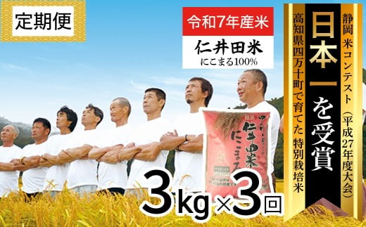 ◎令和7年度米◎四万十育ちの美味しい「仁井田米」にこまる 3kg×3回の定期便。高知のにこまるは四万十の仁井田米／Sbmu-F09