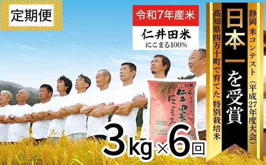 ◎令和7年度米◎四万十育ちの美味しい”にこまる”3kg×6回の定期便。高知のにこまるは四万十の仁井田米／Sbmu-F10