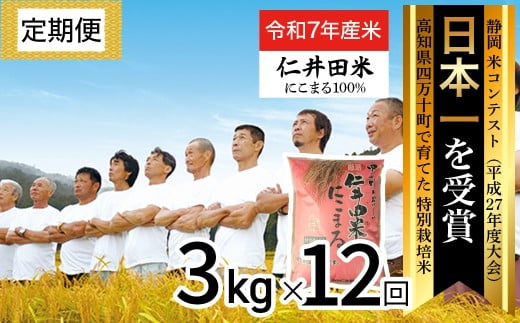 ◎令和7年度◎四万十育ちの美味しい「仁井田米」。お米（にこまる）を定期便で 3kgを12回配達／Rbmu-F07