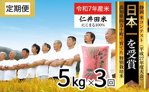 ◎令和7年度◎四万十育ちの美味しいお米(にこまる)。高知のにこまるは四万十の仁井田米【 5kg×3回の定期便】/Sbmu-F11