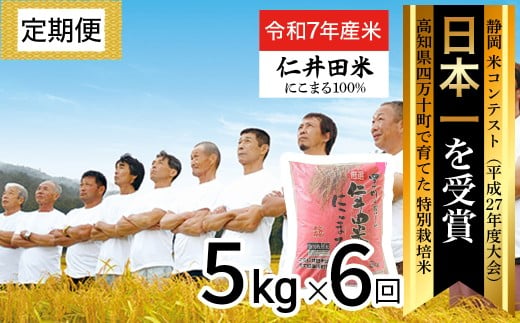 ◎令和7年度米◎四万十の美味しいお米（にこまる）。高知のにこまるは四万十の仁井田米【5kg×6回の定期便】／Sbmu-E12