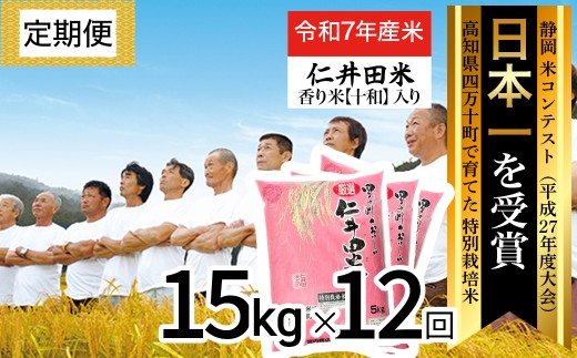 ◎令和７年産◎四万十育ちの美味しい仁井田米（香り米入り）【15kg×12回の定期便】高知のにこまるは四万十の仁井田米。／Rbmu-D12