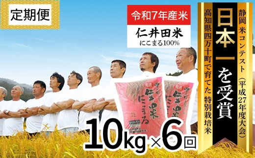 ◎令和7年産◎四万十の美味しいお米”にこまる”。高知のにこまるは四万十の仁井田米【10㎏×6回の定期便】／Sbmu-E13
