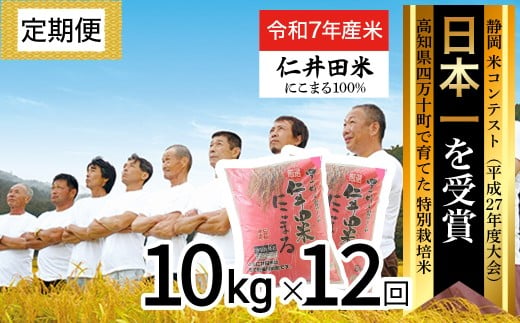 ◎令和7年度◎四万十の美味しいお米”にこまる”。高知のにこまるは四万十の仁井田米【10kg×12回の定期便】／Rbmu-E09
