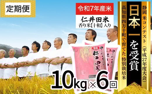 ◎令和７年産◎四万十育ちの美味しい仁井田米（香り米入り）【10kg×6回の定期便】高知のにこまるは四万十の仁井田米。／Sbmu-D15