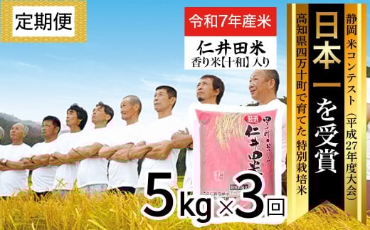 ◎令和７年産◎四万十育ちの美味しい仁井田米 香り米入り。高知のにこまるは四万十の仁井田米【5kg×3回の定期便】／Sbmu-D07