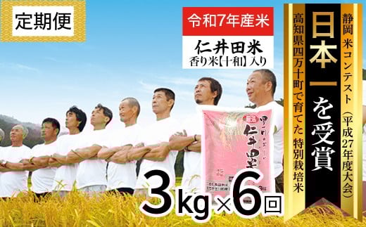 ◎令和7年産◎四万十育ちの美味しい仁井田米 香り米入り。高知のにこまるは四万十の仁井田米【3kg×6回の定期便】／Sbmu-E06