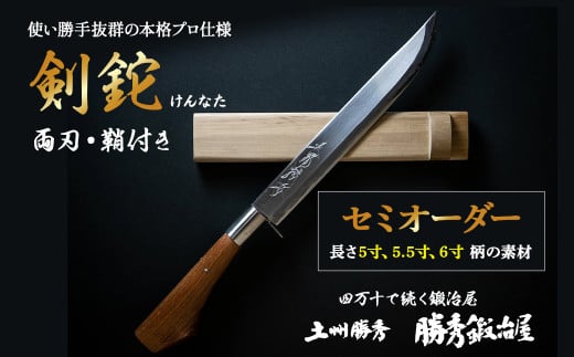 【三代目 土州勝秀作】四万十で伝統を受け継ぐ村の鍛冶屋　剣鉈（けんなた）両刃・鞘付 ・5寸、5.5寸、6寸／Pkj-04