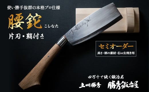 【三代目 土州勝秀作】四万十で伝統を受け継ぐ村の鍛冶屋　腰鉈（こしなた）片刃・鞘付 ・5.5寸、6寸、6.5寸／Pkj-03