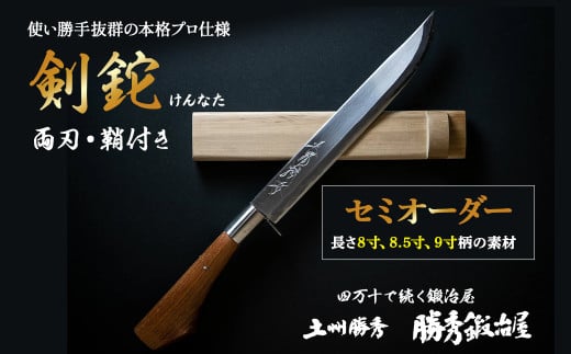 【三代目 土州勝秀作】四万十で伝統を受け継ぐ村の鍛冶屋　剣鉈（けんなた）両刃・鞘付 ・8寸、8.5寸、9寸／Pkj-06