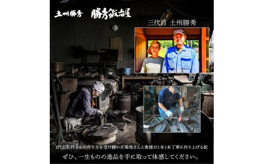 【三代目 土州勝秀作】四万十で伝統を受け継ぐ村の鍛冶屋　剣鉈（けんなた）両刃・鞘付 ・8寸、8.5寸、9寸／Pkj-06 