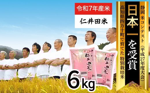 ◎令和7年産米◎四万十育ちの美味しい「仁井田米」。香り米入りのお米6kg（3kg×2セット）／Bmu-C62