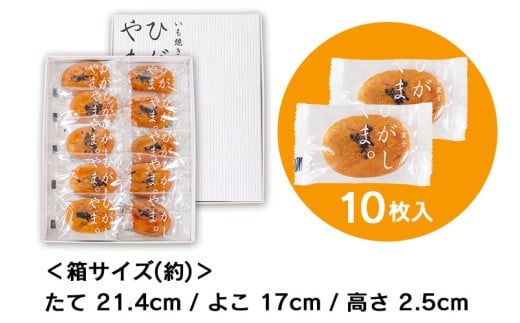 【添加物不使用】もっちりやわらか、お芋の自然な甘さ「いも焼き菓子  ひがしやま。ミニ(10枚入)」  ／Qdr-235