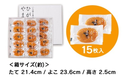【添加物不使用】もっちりやわらか、お芋の自然な甘さ「いも焼き菓子  ひがしやま。ミニ(15枚入)」  ／Qdr-236