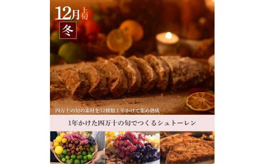 【年３回】四万十の季節の素材をぜいたくに使用した春夏冬シュトーレン（３、７、１２月お届け）冬 クリスマス プレゼント スイーツ お菓子 ケーキ パン 　カゴノオト／Sikg-Z08