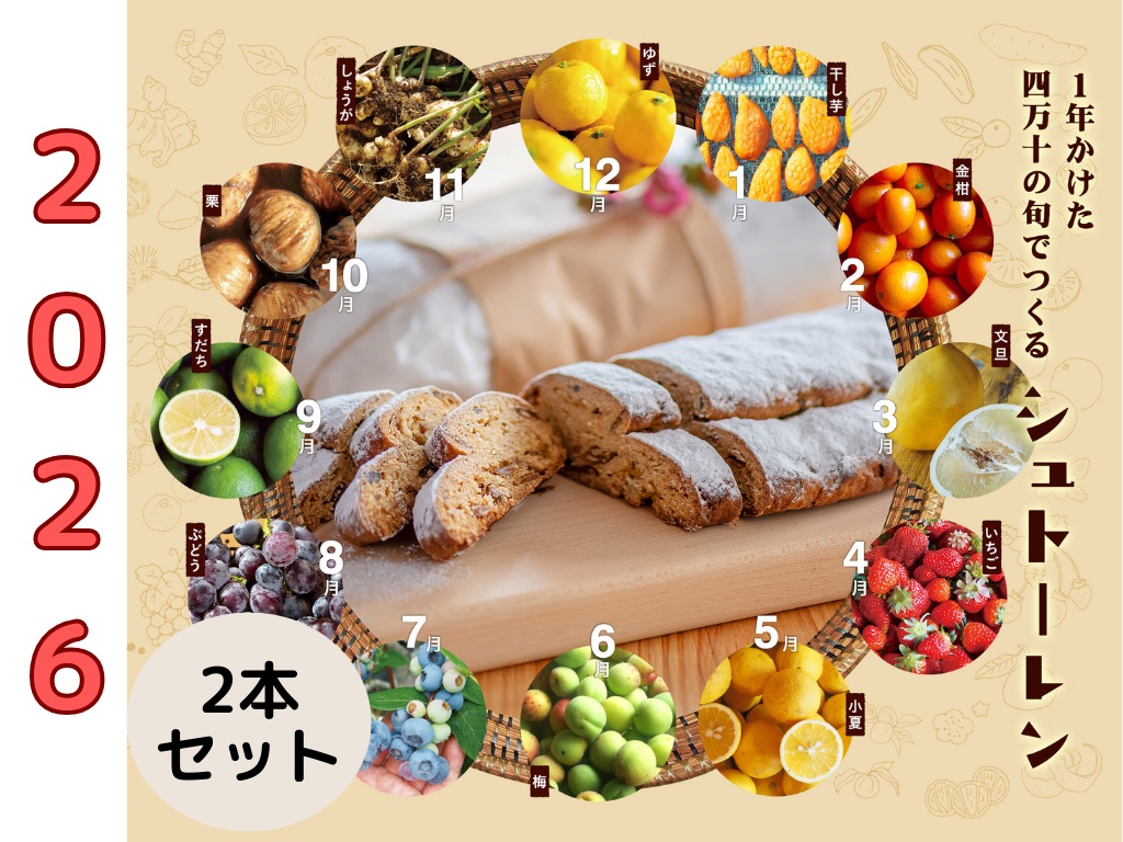 【2026年先行予約】1年かけた四万十の旬でつくる シュトーレン （2本セット）　冬 クリスマス プレゼント スイーツ お菓子 ケーキ パン カゴノオト／Ikg-Z104