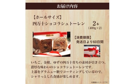 四万十ショコラシュトーレン2本（400g×2）　／Ikg-114