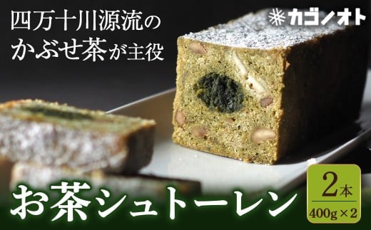 【四万十川源流】 お茶シュトーレン 2本（400g×2）／Ikg-112