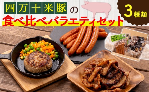 米で育った「しまんと米豚の食べ比べバラエティセット」合計1870g ／Qjs-22