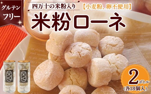 グルテンフリーのクッキー 米粉ローネ 2ボトル（18個入×2ボトル）／ Bmu-C68