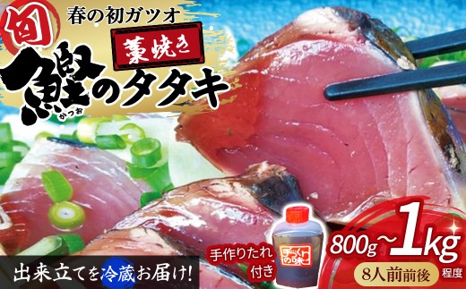 初ガツオ 鰹のタタキ セット（800g～1kg）／Ekd-01