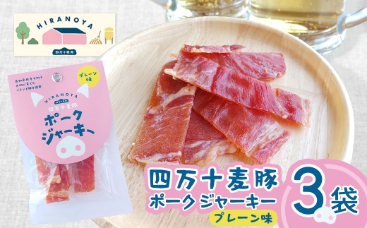 【四万十麦豚ポークジャーキー】　プレーン3パックセット ／Ahc-29