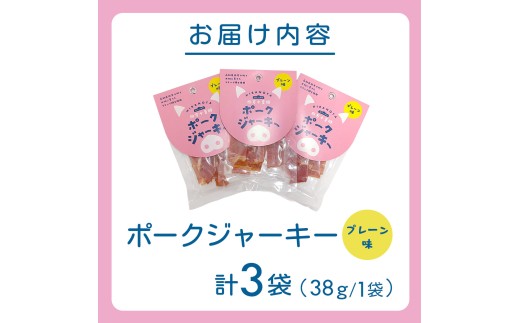 【四万十麦豚ポークジャーキー】　プレーン3パックセット ／Ahc-29