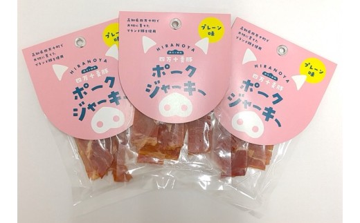 【四万十麦豚ポークジャーキー】　プレーン3パックセット ／Ahc-29