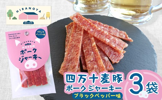 【四万十麦豚ポークジャーキー】ブラックペッパー3パックセット ／Ahc-30
