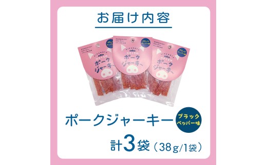 【四万十麦豚ポークジャーキー】ブラックペッパー3パックセット ／Ahc-30
