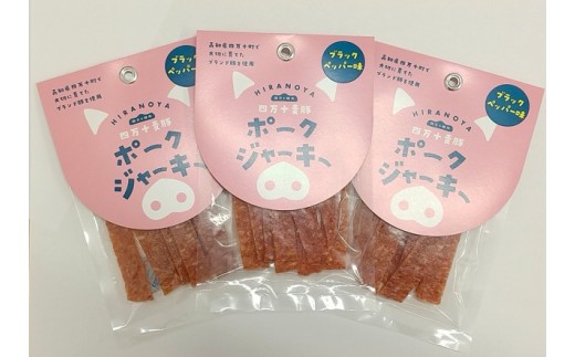 【四万十麦豚ポークジャーキー】ブラックペッパー3パックセット ／Ahc-30