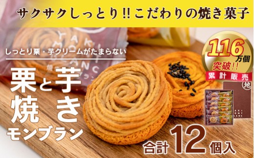 栗と芋の焼きモンブラン アソート(12個入)。サブレ生地にしっとり栗・芋のクリームがたまらない／Qdr-196