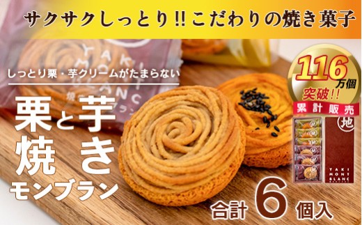 栗と芋の焼きモンブラン アソート(6個入り)。サブレ生地にしっとり栗・芋のクリームがたまらない／Qdr-A195