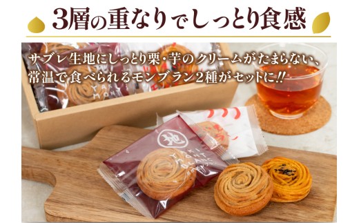 栗と芋の焼きモンブラン アソート(6個入り)。サブレ生地にしっとり栗・芋のクリームがたまらない／Qdr-A195 