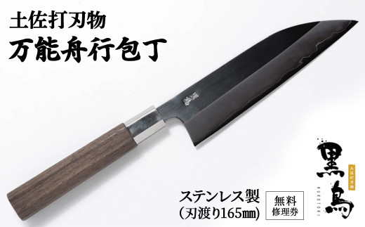 万能舟行包丁　土佐打刃物　黒鳥（ステンレス製）Pkt-011