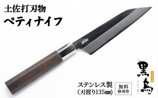 ぺティナイフ　土佐打刃物　黒鳥（ステンレス製）Pkt-012