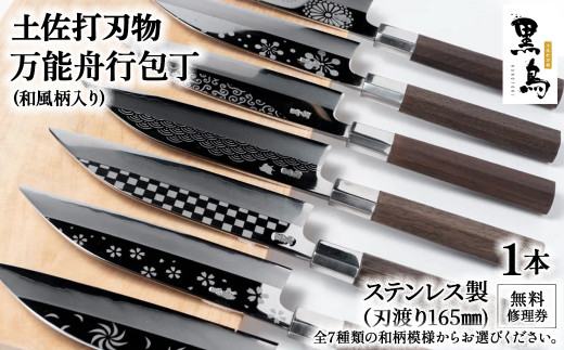 万能舟行包丁　和風柄入り　土佐打刃物 黒鳥（ステンレス製）Pkt-013