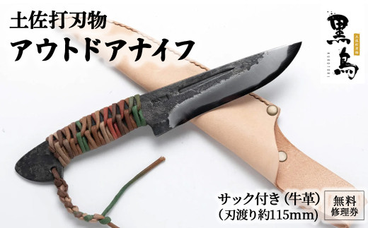 アウトドアナイフ（サック付き）【コード付き】土佐打刃物 黒鳥 Pkt-014